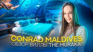 Вилла THE MURAKA с подводной спальней в отеле Conrad Maldives | Обзор от Maldives Travel