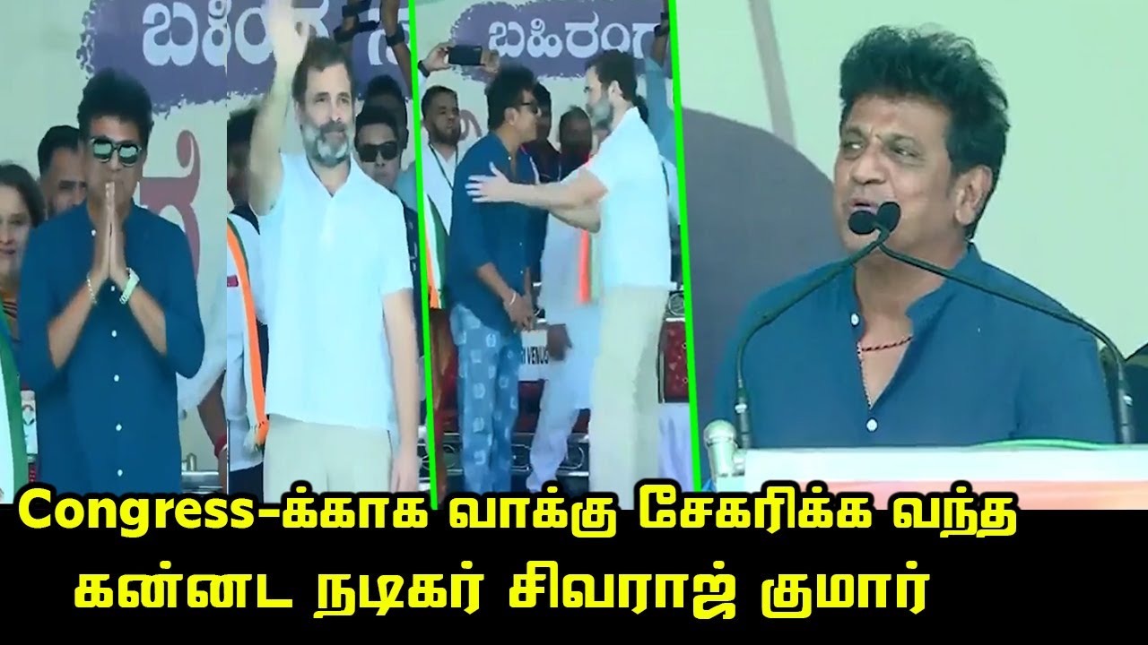 Kave Rajakumar Congress-க்காக வாக்கு சேகரிக்கும் கன்னட நடிகர் சிவராஜ் குமார் | Kannada ...
