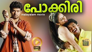 Pokkiri [HD ] | Thalapathy Vijay | Malayalam Dubbed Tamil Action Full Movie| Asin, Prakash Raj