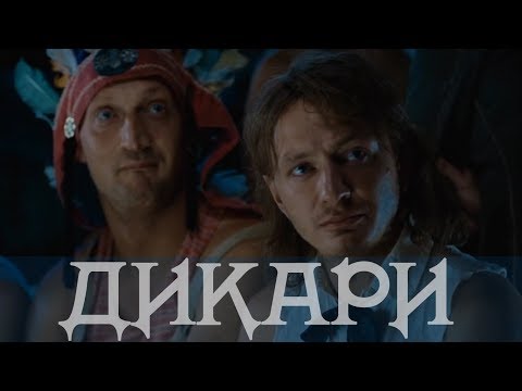 Сериал настоящие дикари