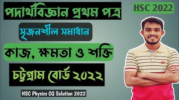HSC Physics| Chattogram Board 2022| CQ Solution| কাজ , ক্ষমতা ও শক্তি| @PhysicsBichitra