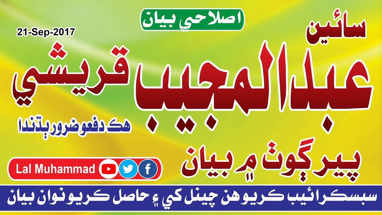 Sain Abdul Mujeeb Qureshi Bayan in | Peer Goth | Khair Pur 21-Sep-2017