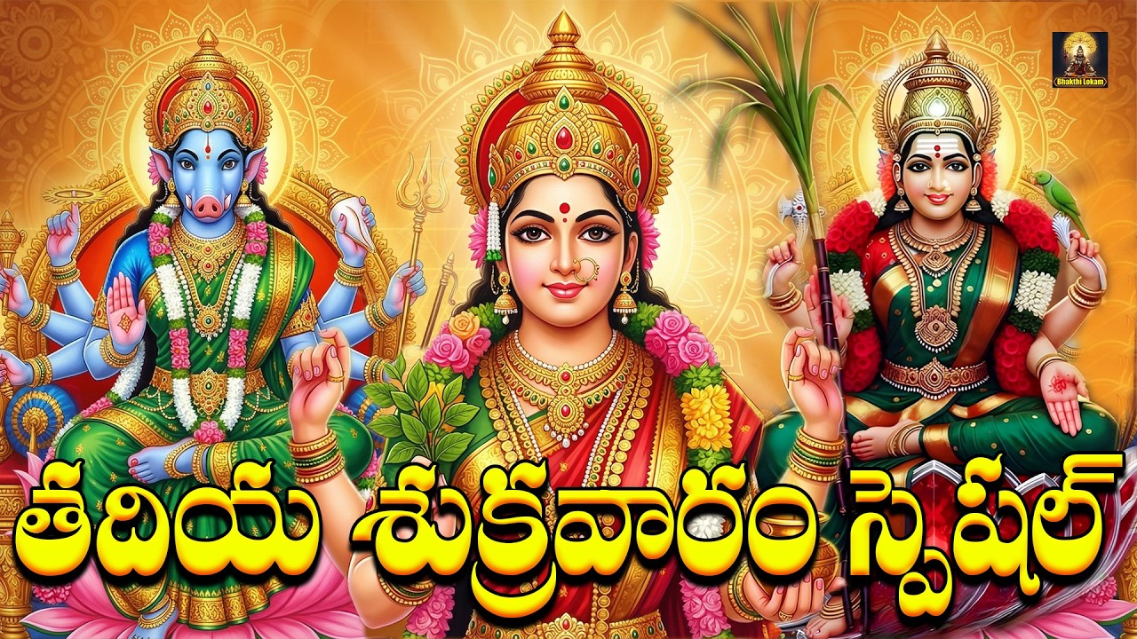 Lakshmi, Lalitha & Varahi Matha Powerful Devotionals | Friday Goddess Bhakti Songs