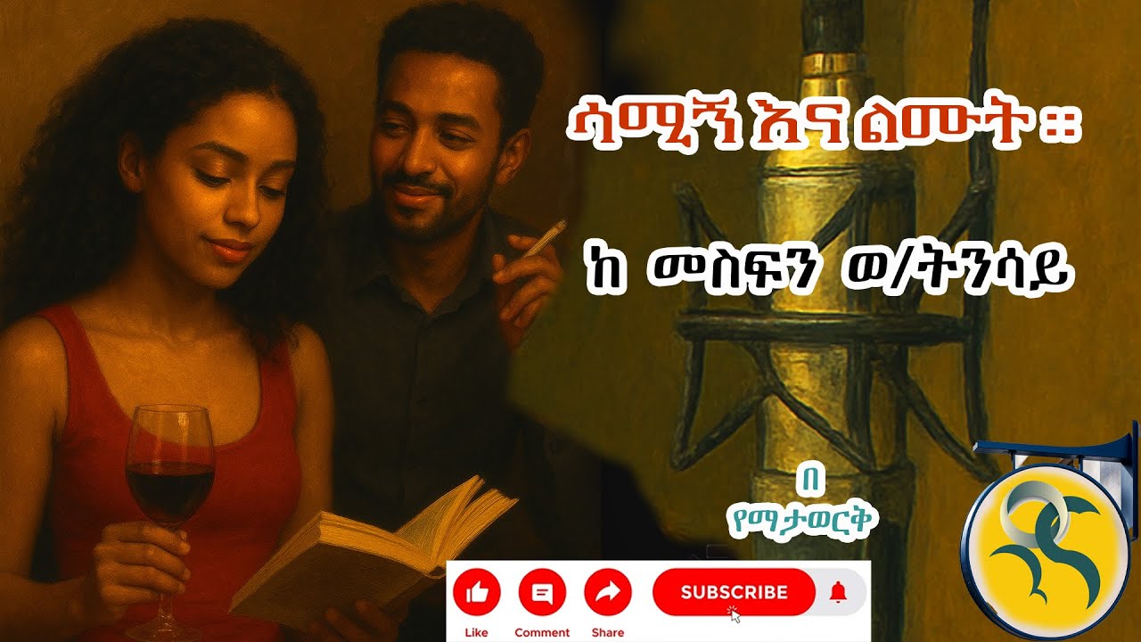 ሳሚኝ እና ልሙት_ምርጥ የፍቅር ግጥም  #audiobook #tireka #bewketuseyoum #mekoya #ትረካ #ግጥም #habesha #የፍቅርታሪክ