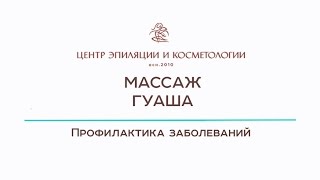 Массаж Гуаша. Центр эпиляции и косметологии Казань Массаж Гуаша. Центр эпиляции и косметологии Казань