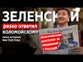Зеленский vs Коломойский. Реакция президента на интервью олигарха