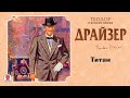 ТЕОДОР ДРАЙЗЕР «ТИТАН». Аудиокнига. Читает Александр Котов