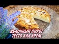 ЯБЛОЧНЫЙ Пирог/Тесто, как КРЕМ/Вкуснее ШАРЛОТКИ!