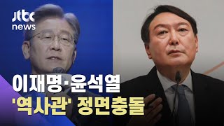 이재명-윤석열 '미 점령군 발언' 놓고 첫 정면충돌 / JTBC 아침&