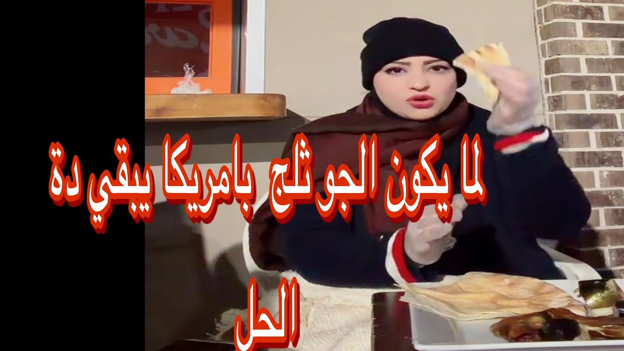 لما يكون الجو ثلج  بامريكا يبقي دة الحل لايف التيك توك كامل
