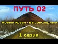 путь 02, 1 серия (Новый Ургал - Высокогорный)