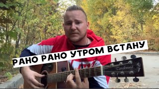 Как играть||РАНО РАНО УТРОМ ВСТАНУ НА ГИТАРЕ , Магомедов Руслан (разбор,аккорды,бой +КАВЕР