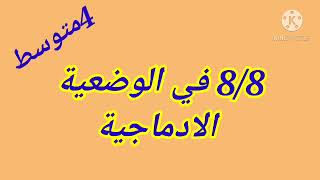 4# متوسط# مراجعة في العلوم الطبيعية التحضير للفروض والاختبارات