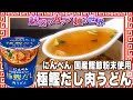 にんべん 国産鰹節粉末使用 極鰹だし肉うどん【魅惑のカップ麺の世界1966杯】