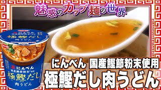 にんべん 国産鰹節粉末使用 極鰹だし肉うどん【魅惑のカップ麺の世界1966杯】