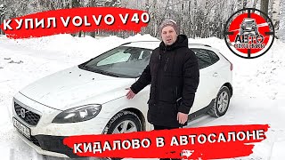 КУПИЛ VOLVO V40 ➤ КИДАЛОВО В АВТОСАЛОНЕ