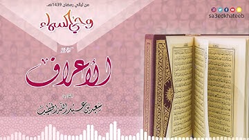 سورة الأعراف بصوت الشيخ سعيد الخطيب ~من أروع التلاوات~
