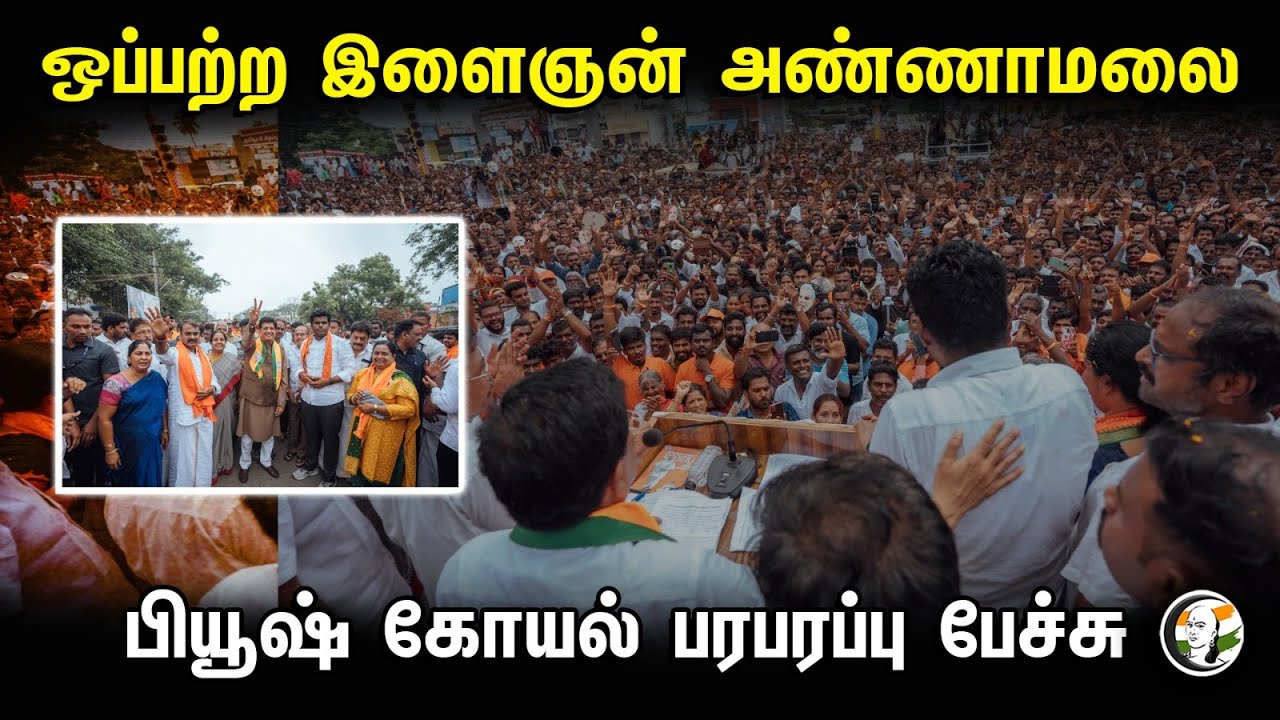 ஒப்பற்ற இளைஞன் அண்ணாமலை!பியூஷ் கோயல் பரபரப்பு பேச்சு| Annamalai is an incomparable man| Piyush Goyal