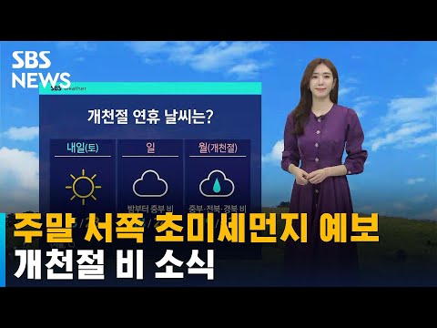 [날씨] 주말 서쪽 초미세먼지 예보…개천절 비 소식 / SBS