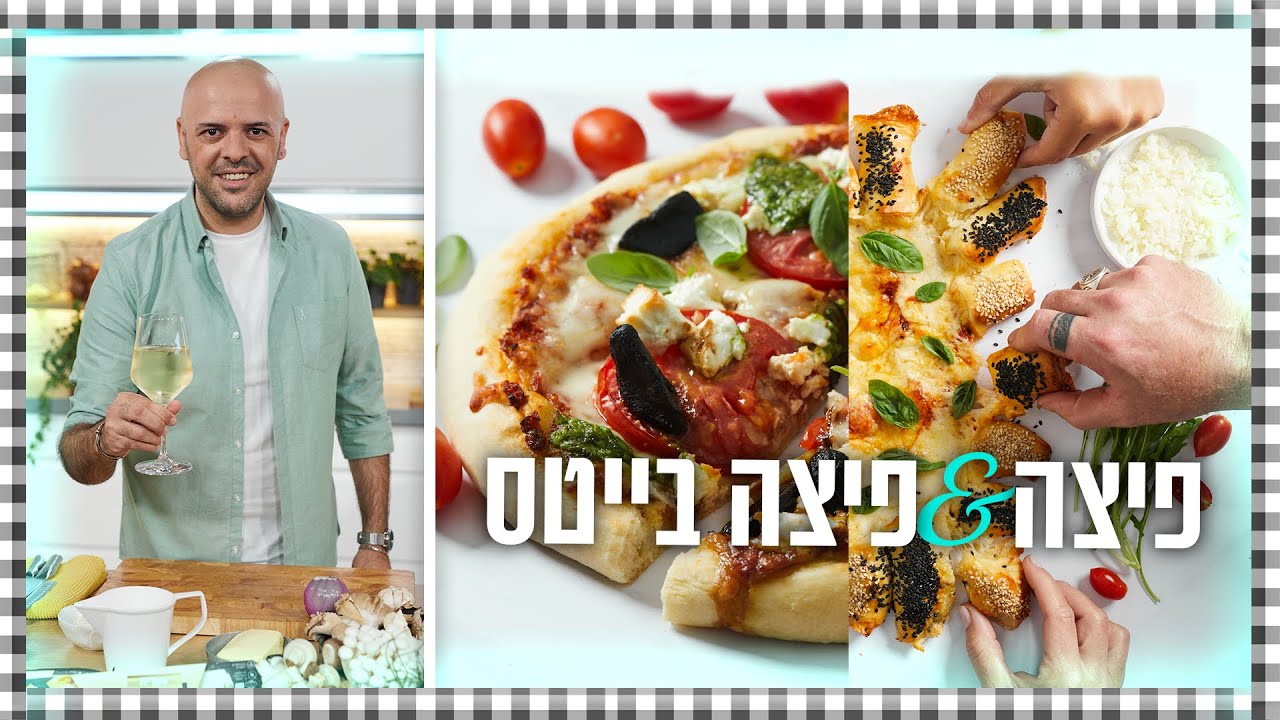 פיצה ופיצה בייטס - זהירות ממכר! (מבשלים ואופים עם רון יוחננוב)
