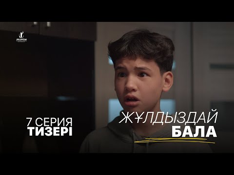 7 серия тизері | Жұлдыздай бала