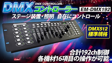 ステージ照明や機器を操作！DMXコントローラー【EM-DMX192】