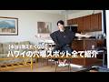 いつも必ず行くハワイの超絶おすすめスポット一挙にすべて紹介!!【グルメ/カフェ/ビーチ/その他】