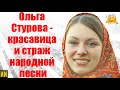 Ольга Стурова - красавица и хранительница народной песни