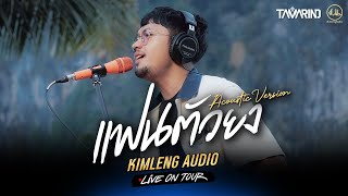 แฟนตัวยง - วงแทมมะริน (Acoustic) | Kimleng Audio Live On Tour