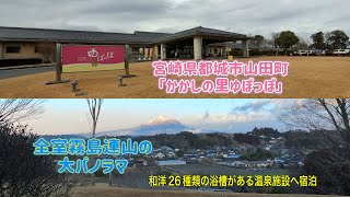 年末年始の凝り固まった疲れをほぐしに、都城市山田町にある「かかしの里ゆぽっぽ」へ一泊 翌日は高原町にある「湯之元温泉」に行ってきました。前半動画はゆぽっぽ編です。