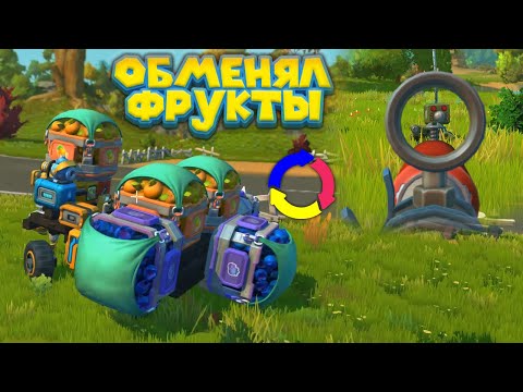 Видео: МЕХАНИК ОБМЕНЯЛ ОВОЩИ НА БУЛЬБАСТВОЛ Scrap Mechanic