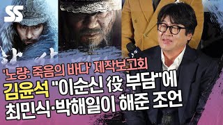 김윤석 "이순신 役 부담"에 최민식·박해일이 해준 조언 ('노량' 제작보고회)