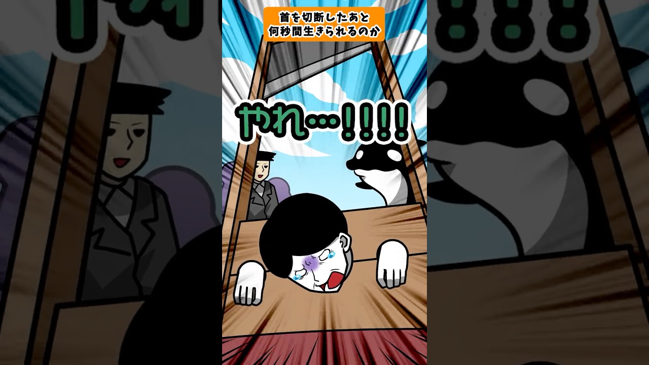 首を切断したあと何秒間生きられるのか