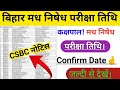 बिहार मध निषेध परीक्षा तिथि घोषित। Bihar Madh Nisedh Exam Date 2026|| Bihar Madh Nisedh Admit Card