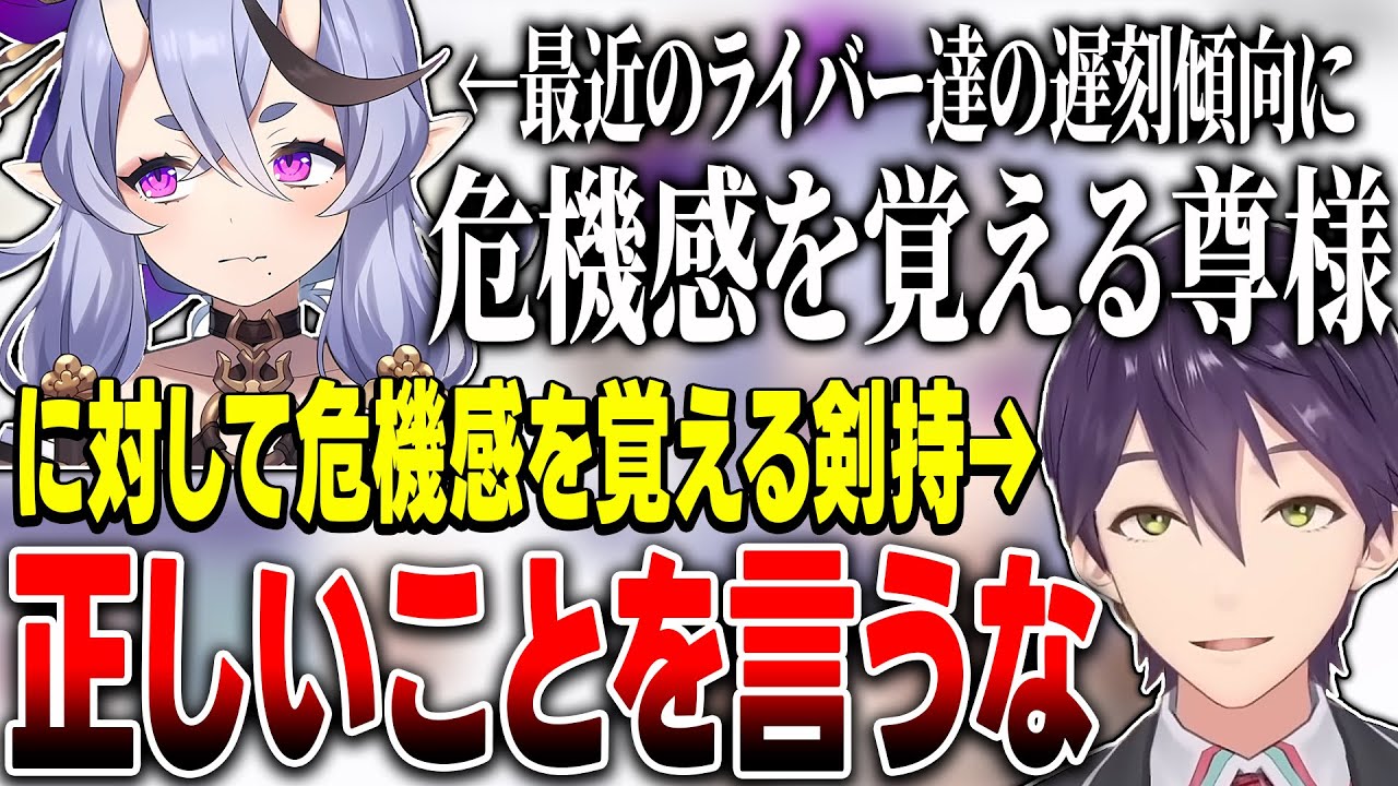 【逆凸】遅刻をしまくるライバー達に危機感を覚える尊様に危機感を覚える剣持の逆凸まとめ【にじさんじ/切り抜き】