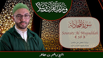 Sourate 58 - Al Mujadilah - سورة المجادلة