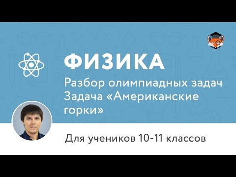 Как решать олимпиадные задачи по физике