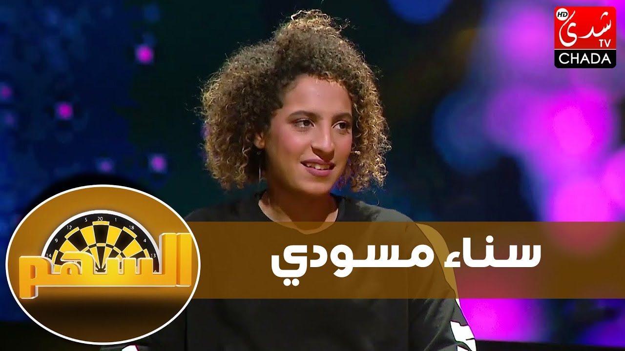 السهم - ماجدة كيلاني تستضيف لاعبة المنتخب الوطني المغربي سناء مسودي - الحلقة الخامسة كاملة