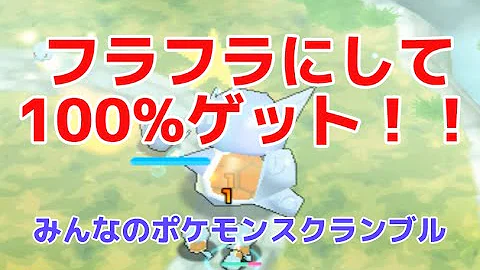 みんなのポケモンスクランブル 確定ゲット法