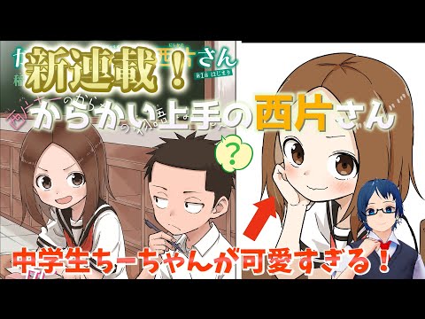 Takagi's new serial! A new era of teasing youth comedy is