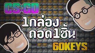 CS:GO [#รอบ3] เปิด1กล่อง ถอด1ชิ้น