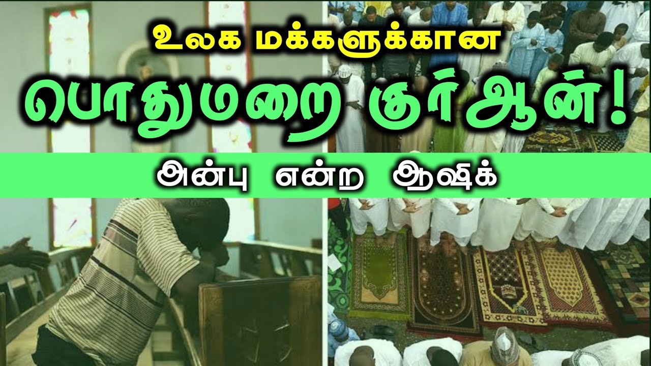 உலக மக்களுக்கான பொதுமறை குர்ஆன்!ᴴᴰ┇அன்பு என்ற ஆஷிக் ┇Way to Paradise Class