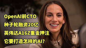 深度解析：OpenAI前CTO米拉·穆拉蒂新公司凭什么种子轮融资20亿，估值120亿美元？Thinking Machines Lab | Mira Murati | 风险投资 | A16Z
