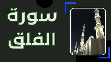 سورة الفلق أجمل صوت الشيخ (سعد الغامدي)