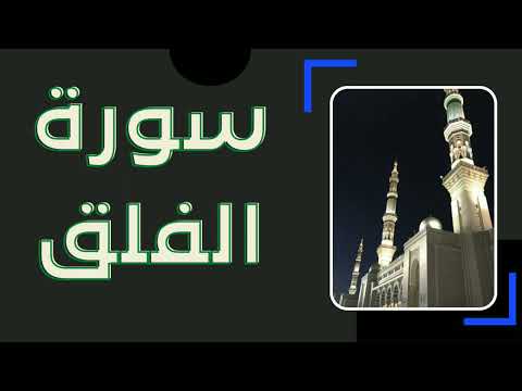 سورة الفلق أجمل صوت الشيخ سعد الغامدي