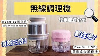 無線食物調理機｜使用心得分享｜打碎蒜頭實測｜recolte麗克特 ... 