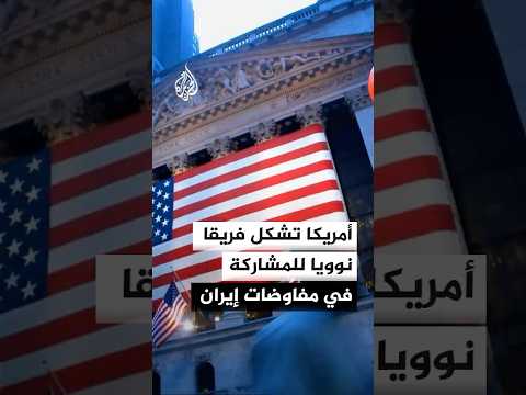 أمريكا تشكل فريقا للمشاركة في المفاوضات النووية مع إيران.. ما مهمته؟