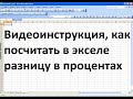 Как посчитать в экселе разницу в процентах