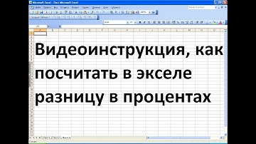 Как посчитать в экселе разницу в процентах