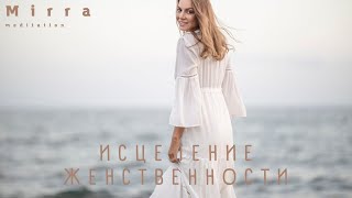 Mirra. Исцеление женственности. Высвобождение женской энергии. Принятие женственности.